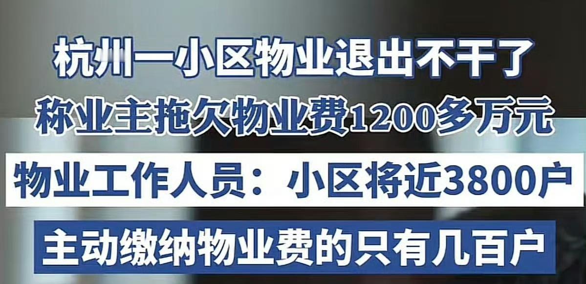 杭州一小区因业主拖欠物业费1200万物业退出不干了。业主和物业之间的矛盾是长此以