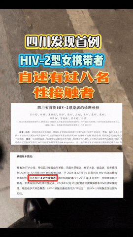 67岁老太确诊HIV-2，四川第一次碰上这茬四川疾控3月常规筛查揪出一名67