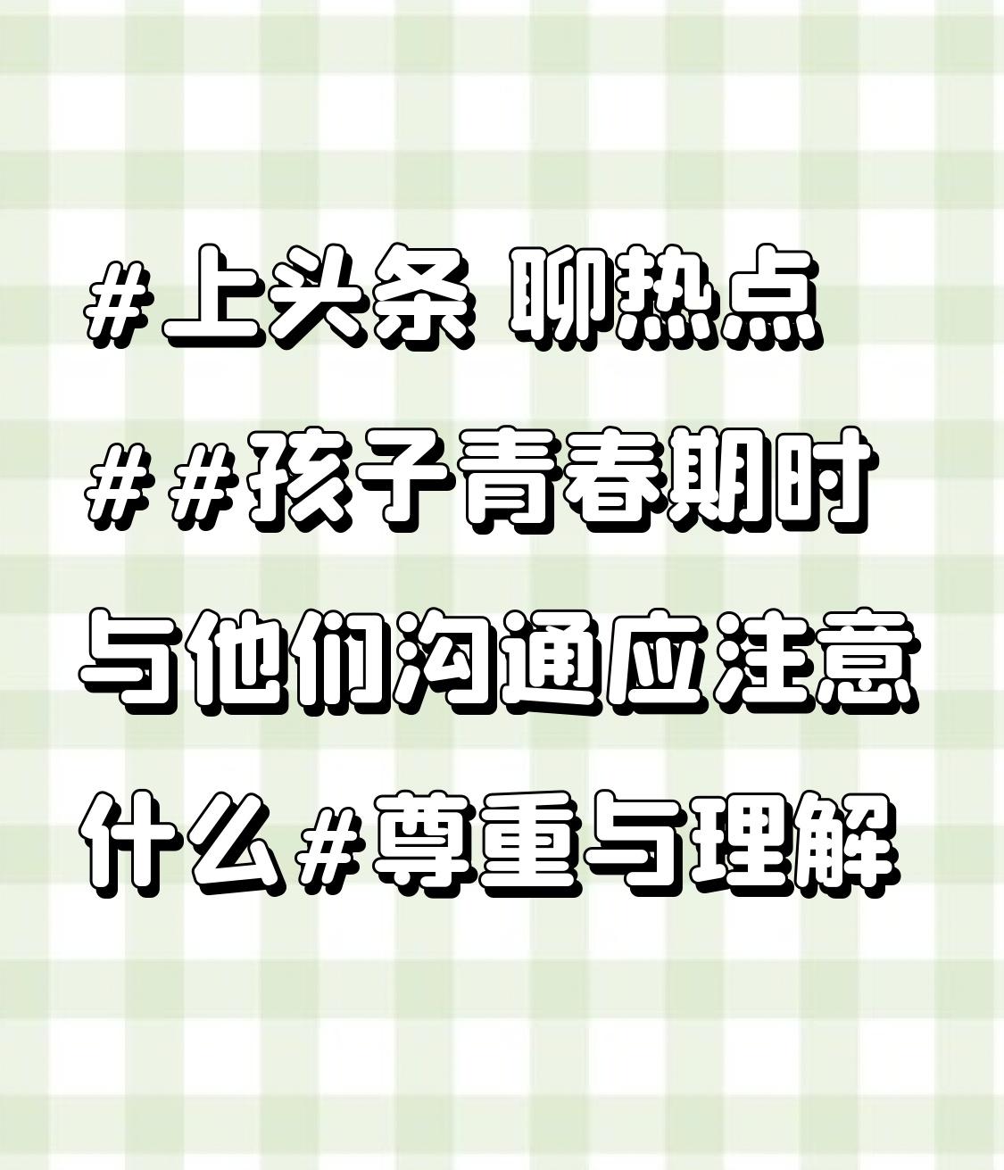 和青春期孩子沟通，尊重与理解必不可少。青春期孩子就像小刺猬，放学回家摔门进房，对