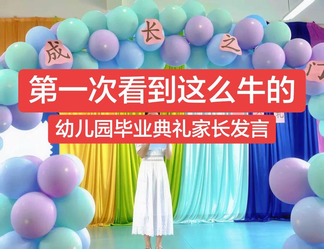 幼儿园毕业典礼家长发言 尊敬的园长、各位老师，亲爱的家长朋友们，可爱的...