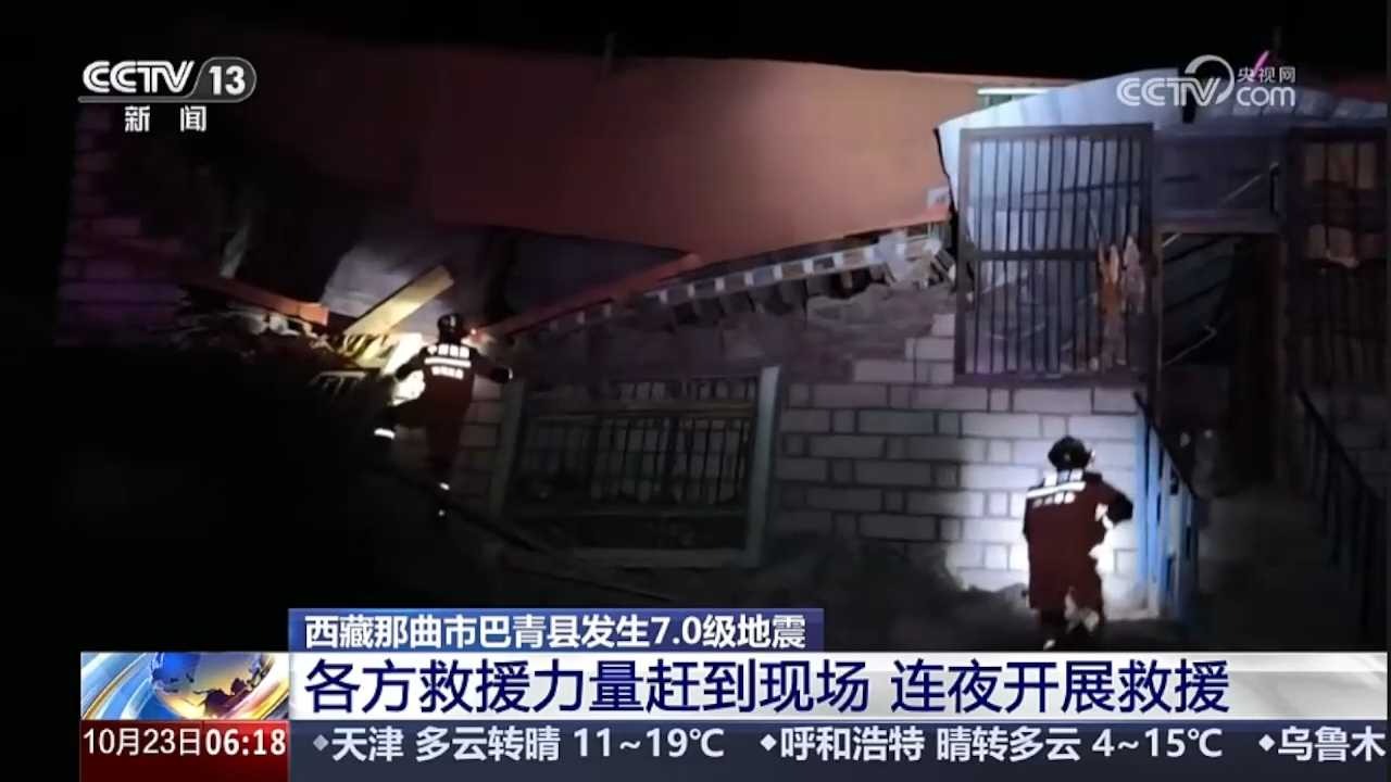 西藏那曲市巴青县发生7.0级地震：各方救援力量赶到现场 连夜开展救援