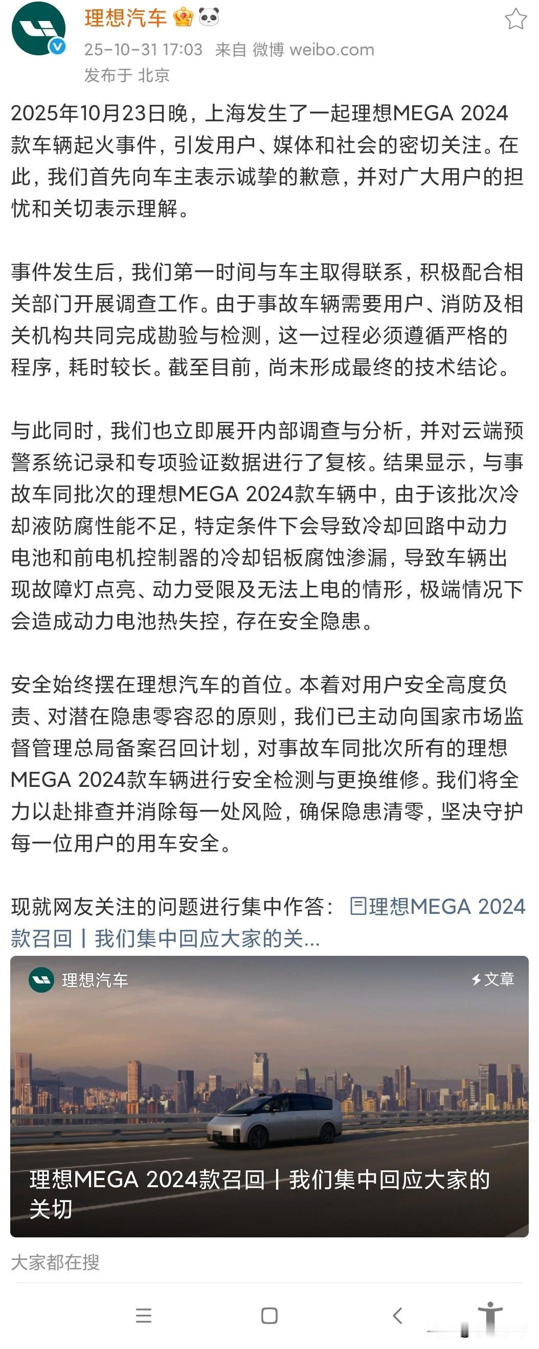 刷到理想MEGA在上海起火的消息，官方回应说是某一批次的冷却液防腐不够，可能导致