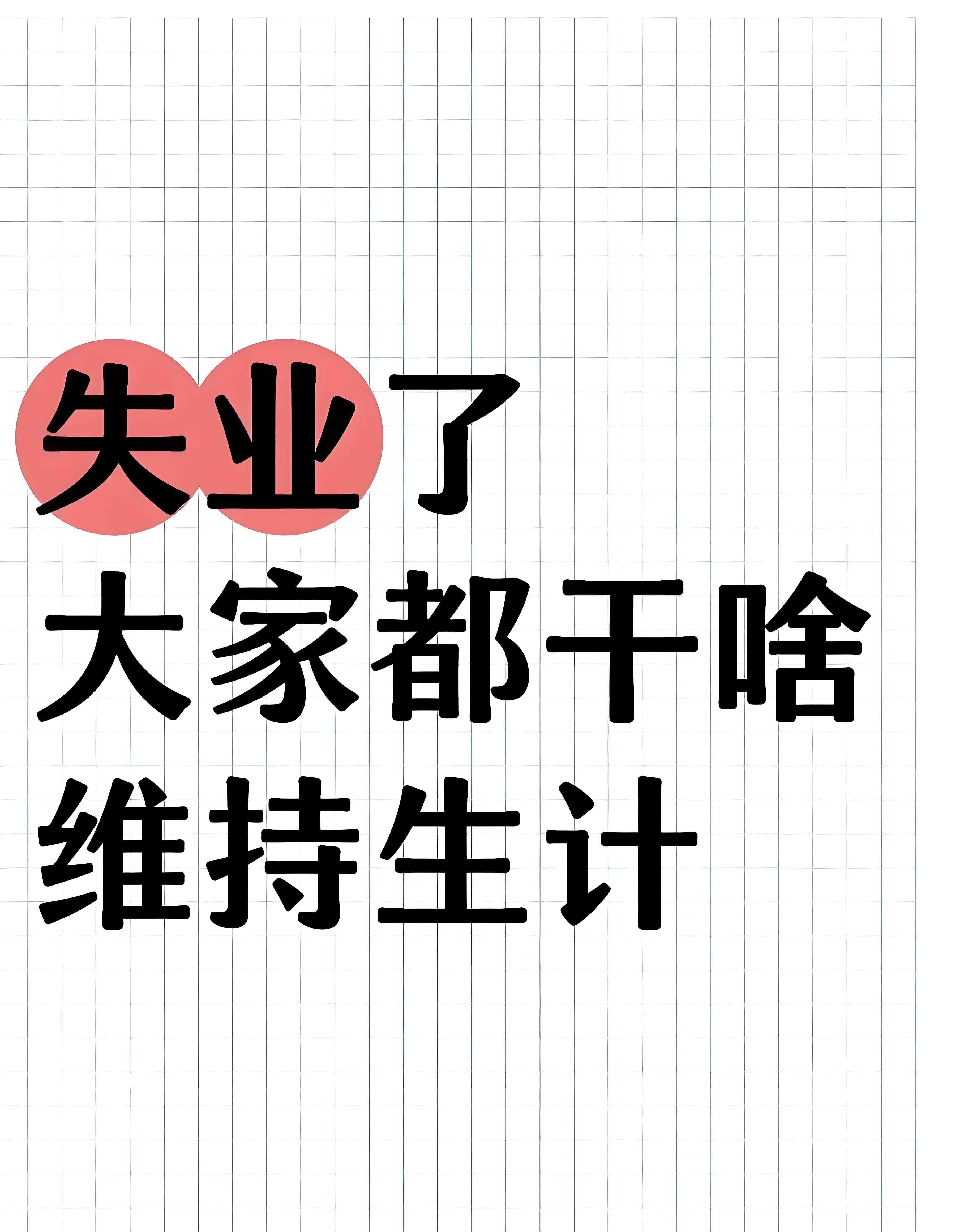 大家失业后都在干什么？网友A（35岁，前程序员）：被裁后躺了俩月，刷剧刷到