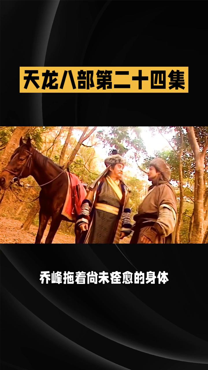 天龙八部第二十四集。《天龙八部》第二十四集，江湖风云又起。在82版《天龙八部》