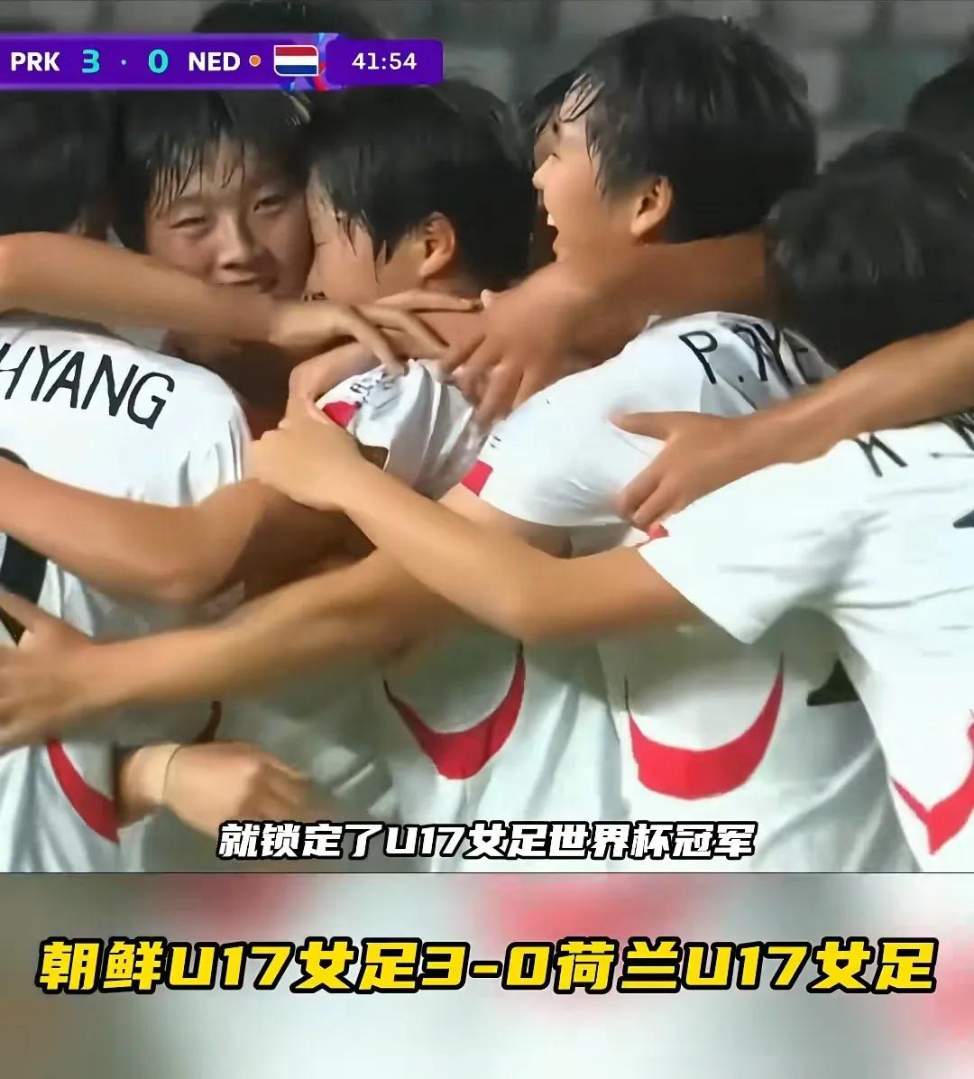 亚洲之光，朝鲜女足再次卫冕U17世界杯冠军，朝鲜U17女足3:0完胜荷兰U17女