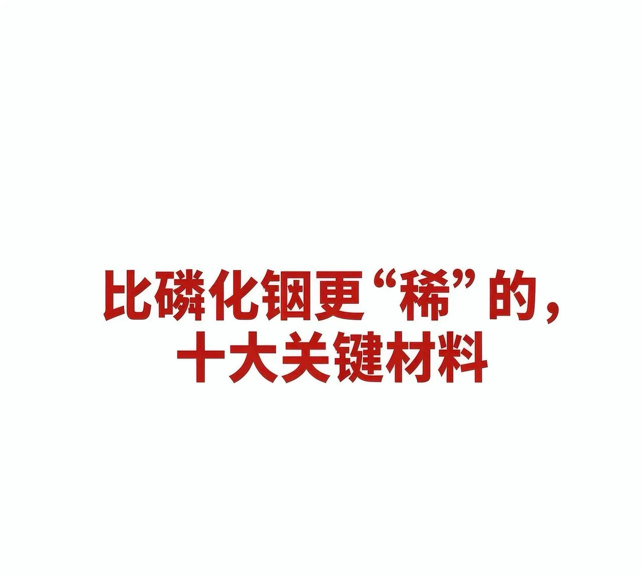 比磷化铟更“稀”的，十大关键材料十大关键材料及对应公司汇总一、高纯金属铟（6N