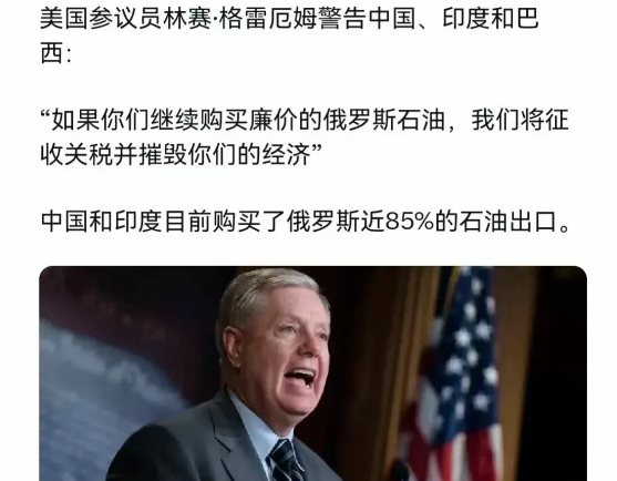 格雷厄姆警告中印巴:将对你们的产品征收100%关税，摧毁你们的经济！他为何口