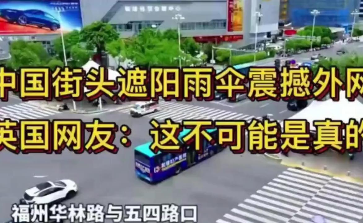 中国街头遮阳雨伞惊艳外网，英媒：这不可能是真的！