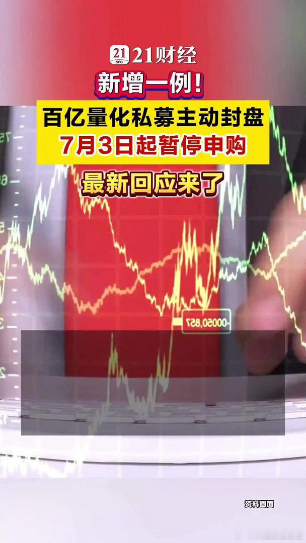 百亿量化私募主动封盘百亿量化私募回应主动封盘7月1日，杭州量化私募龙旗科技发布公