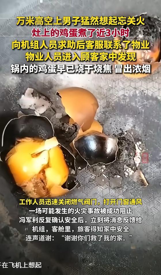 太惊险了！上海浦东，飞机飞上万米高空后，男子想起家中没有关火，灶上煮着鸡蛋，求助