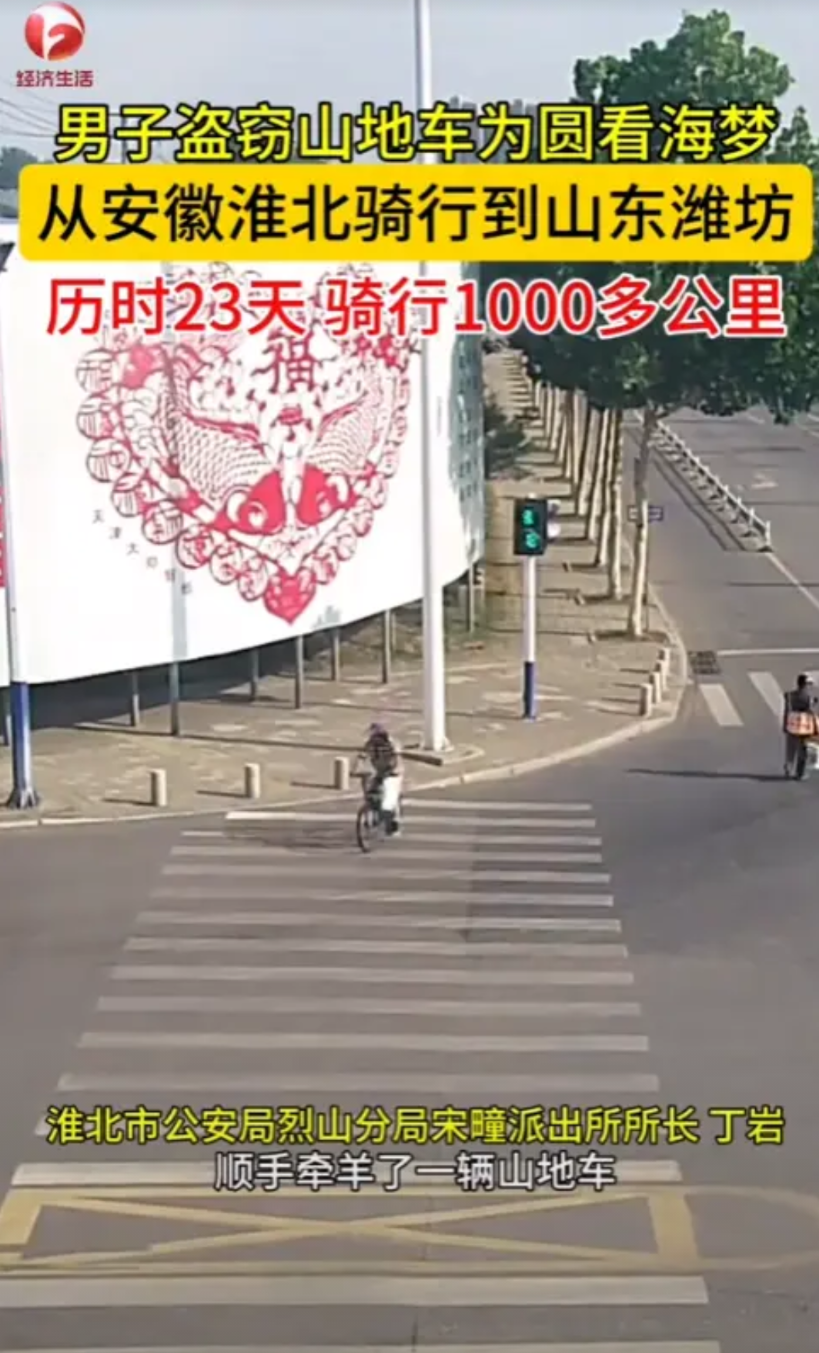 “离了个大谱！”2025年，安徽，一男子为了圆看海梦，偷走别人的山地车，历时23