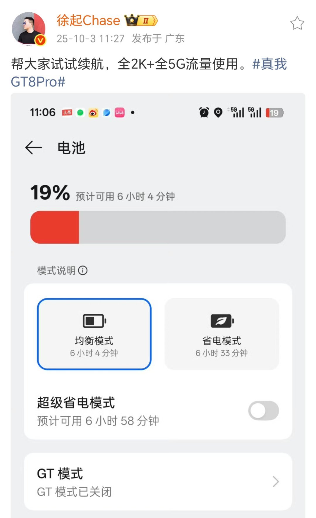 GT8Pro续航这么顶？2K+5G，亮屏活动12小时还有19%？应该是室内常规