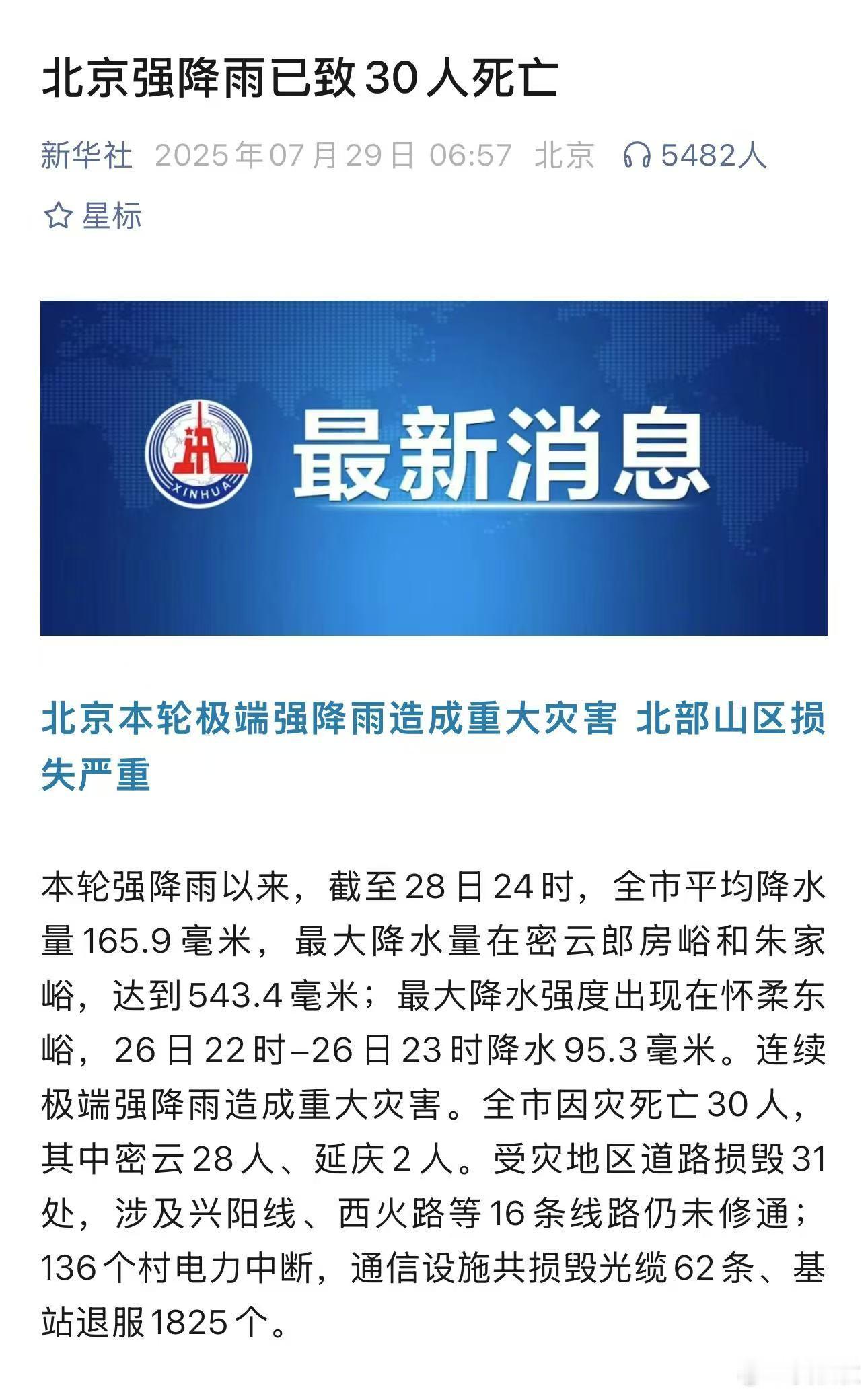 暴雨天出行安全指南北京强降雨，已致30人死亡。而今天（29日）6时，中央气象台连