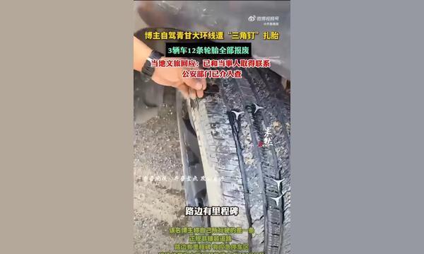 专业扎胎，专业害人？人坏起来，能有多坏？7月9日，有人自驾游，在青甘大环线遭遇