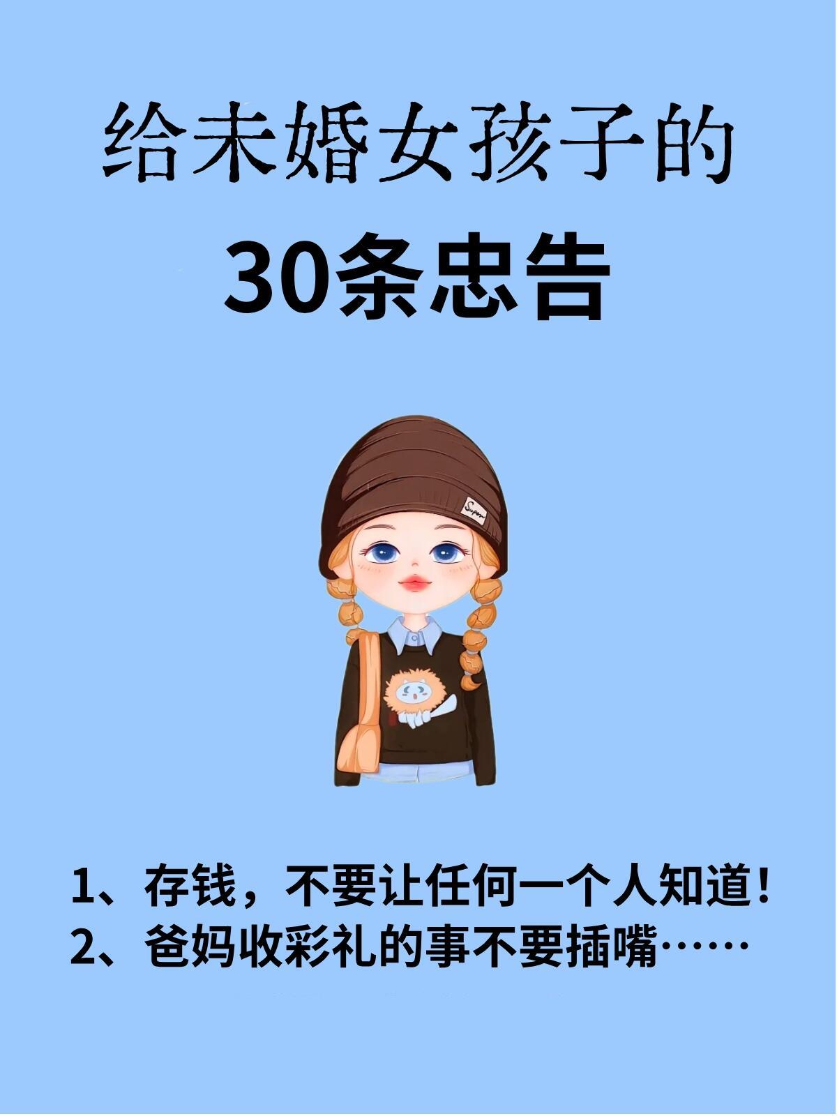 给未婚女孩子的30条忠告！