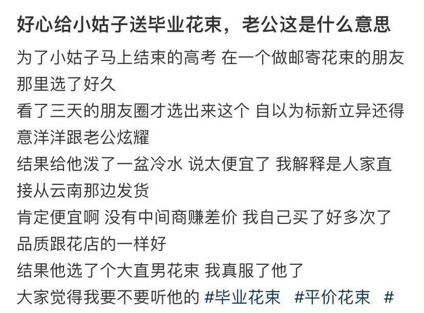 好心给高考的小姑子送毕业花束，老公这是什么意思​？[汗]​​​