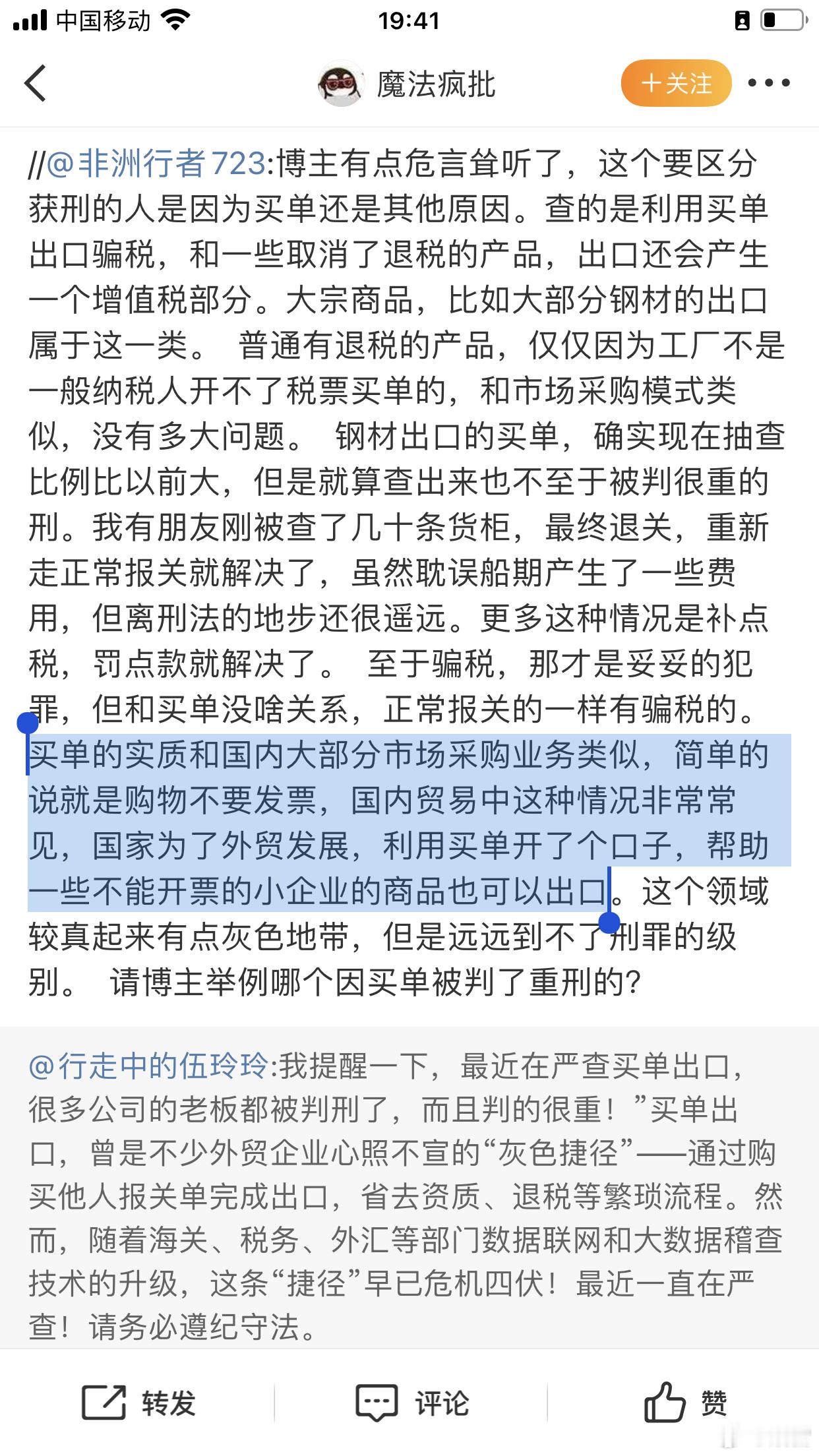 严查买单出口，很多公司的老板都被判刑了，而且判的很重———兼听​​​