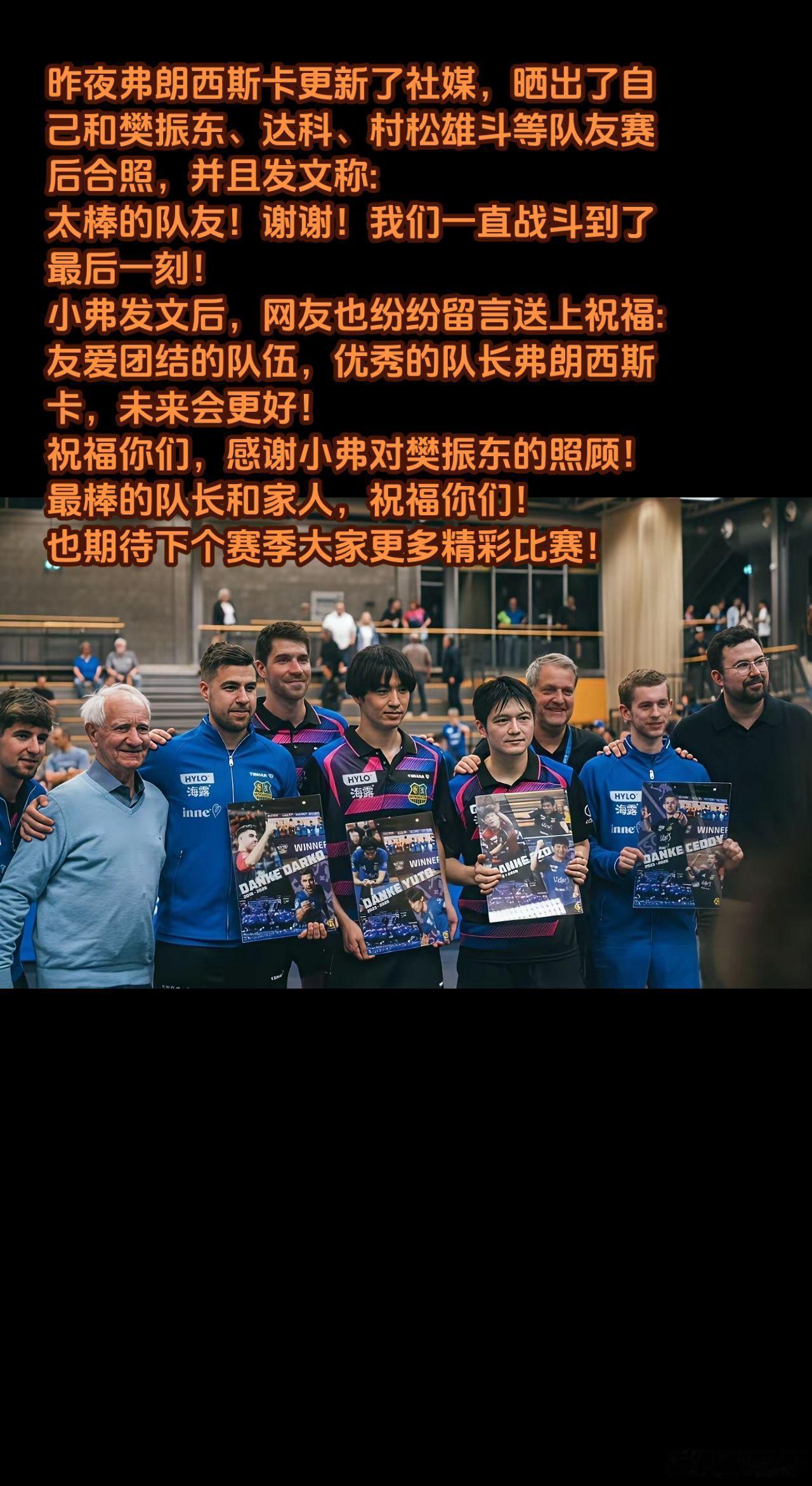 小弗发博感谢樊振东等离队队友弗朗西斯卡更新动态，深情致谢樊振东等离队队友。并肩征