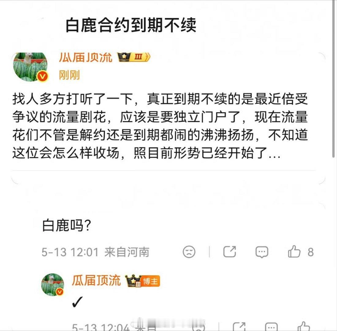 瓜主说白鹿合约到期不续了