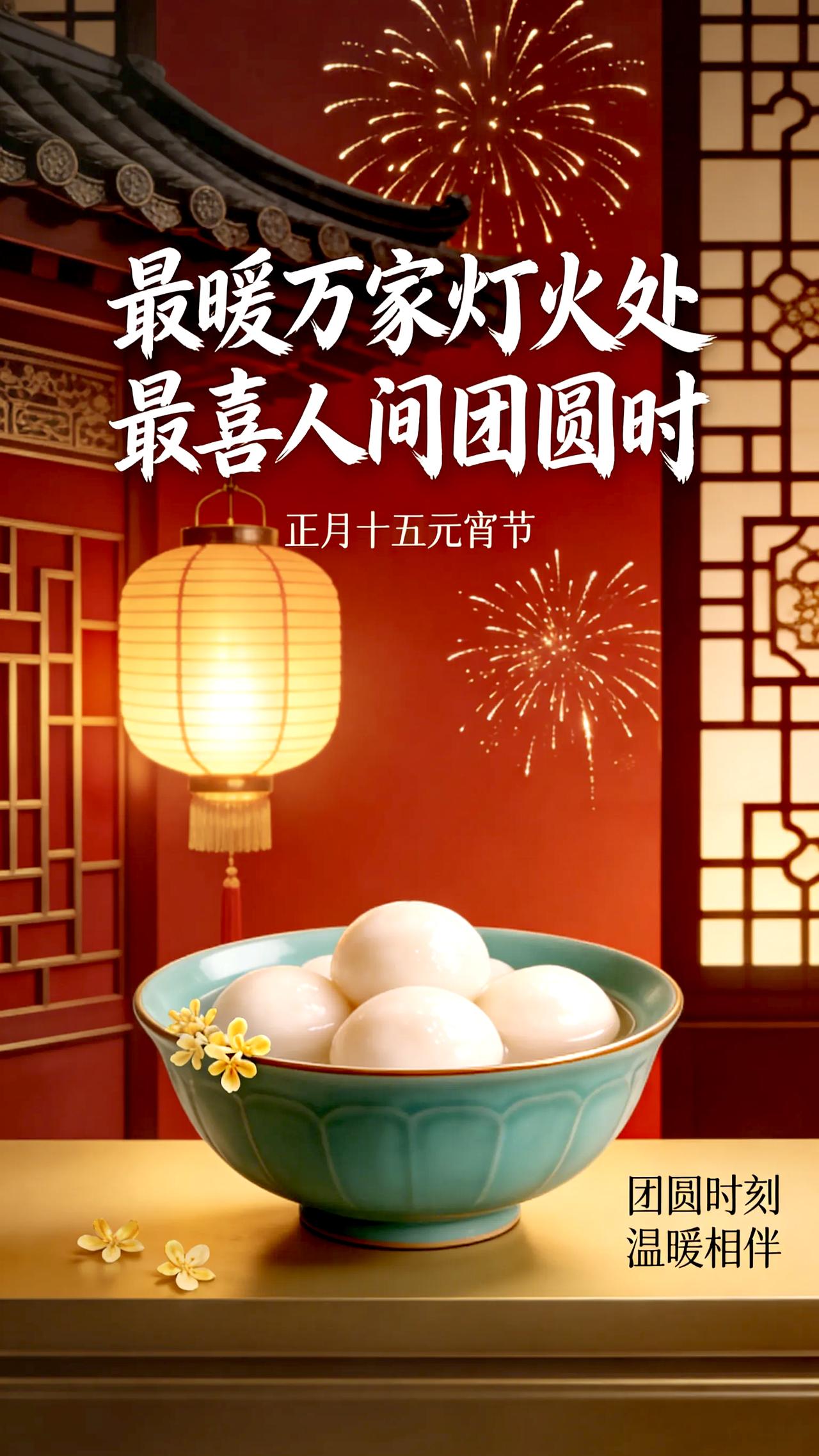 元宵节快乐！月满人间，花灯绚烂。烟火人间，喜悦无边。花灯映彩，万家团圆。