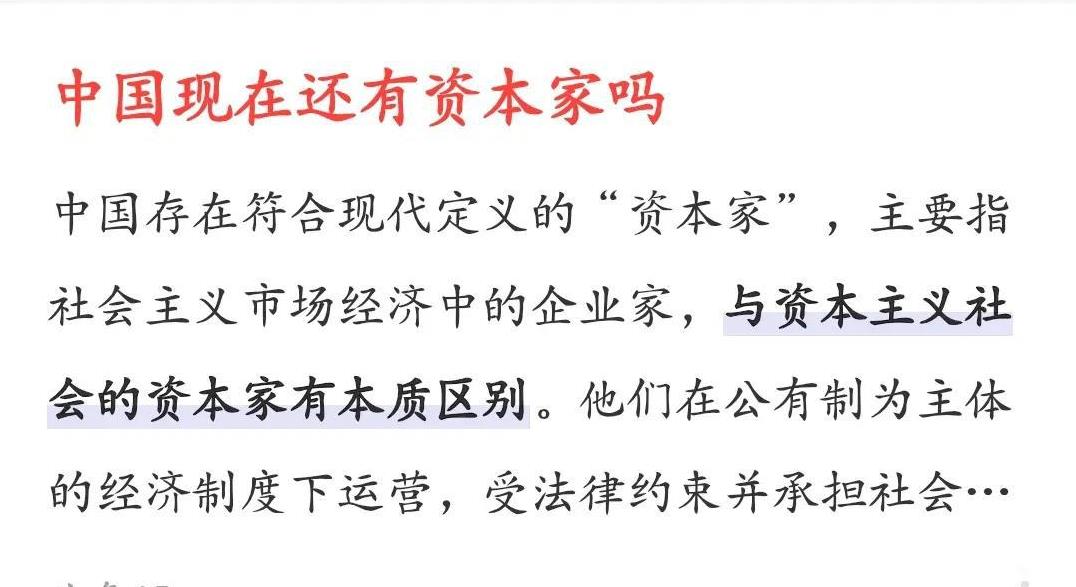 中国是不存在资本家的，中国只有企业家，这一点我们必须明确。所以马克思有关资本的理