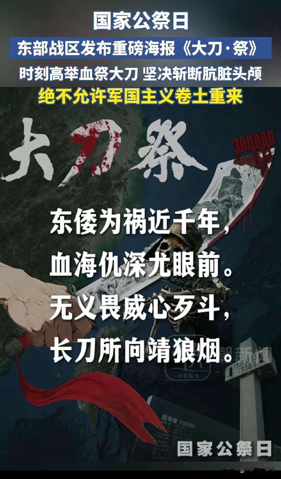 12月13日，南京大屠杀死难者国家公祭日，东部战区发布重磅海报《大刀祭》，看完之