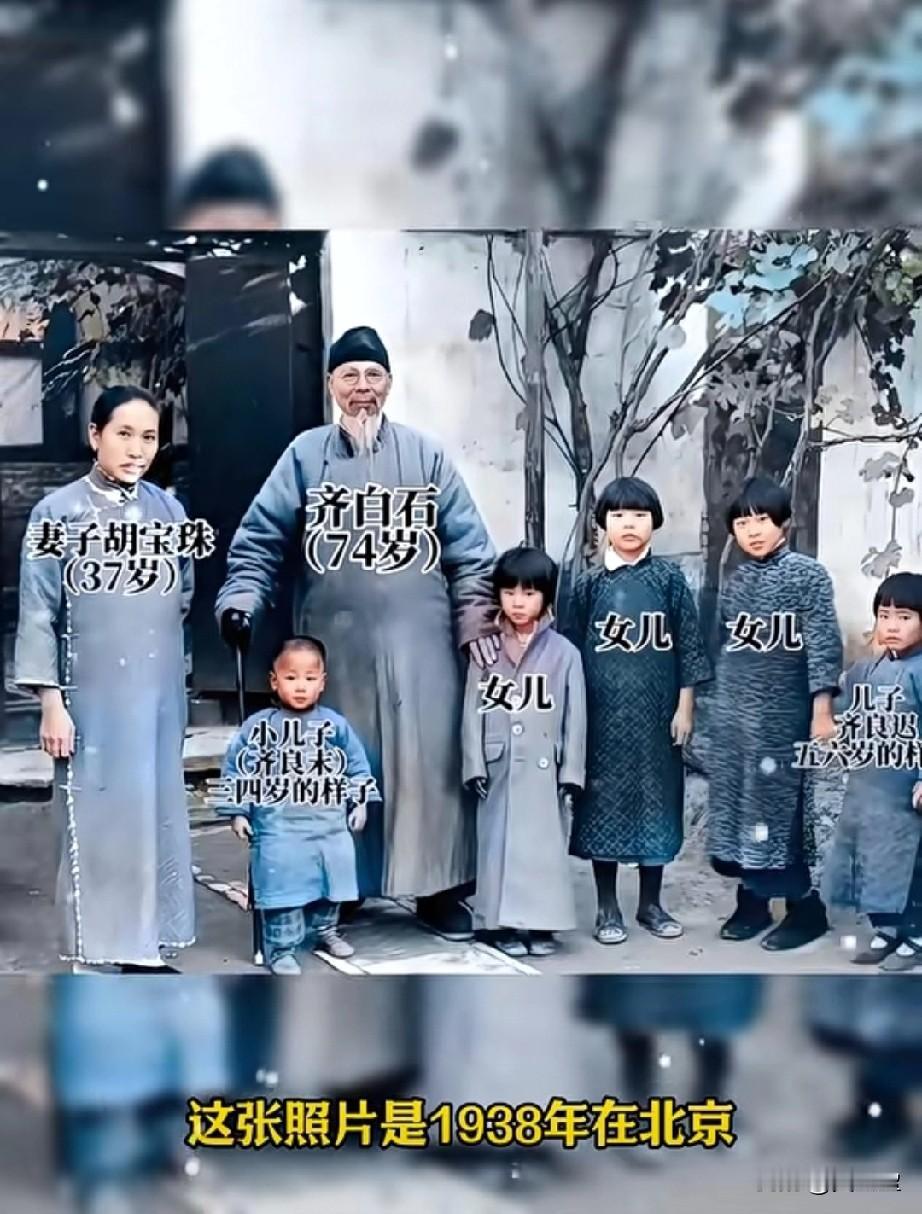 那时候有这样的照片，条件很好了。这张照片是1938年在北京，齐白石与妻子胡宝