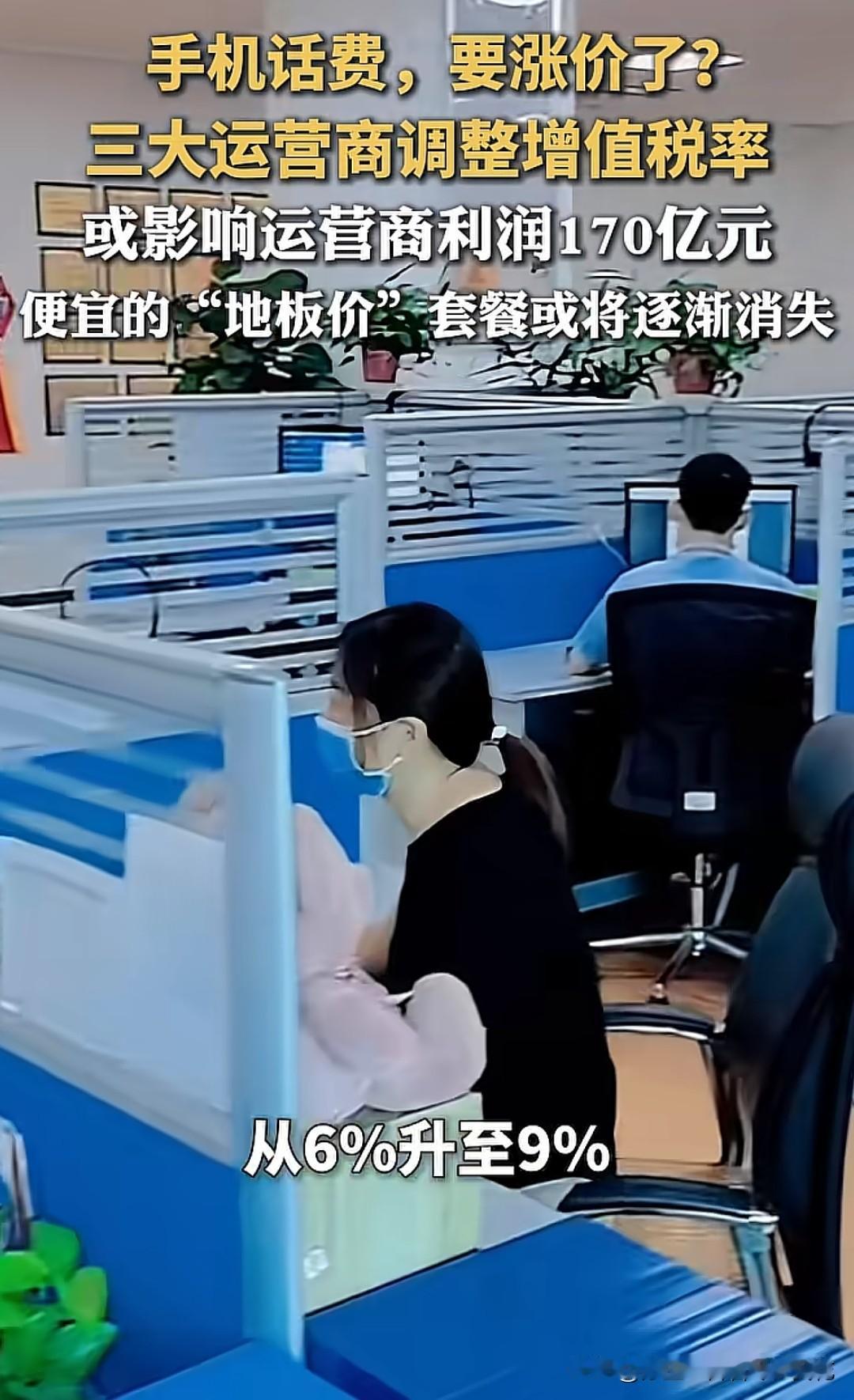 如果手机话费再涨价，你还会用吗？近日，三大运营商宣布电信服务增值税率由6%升至9