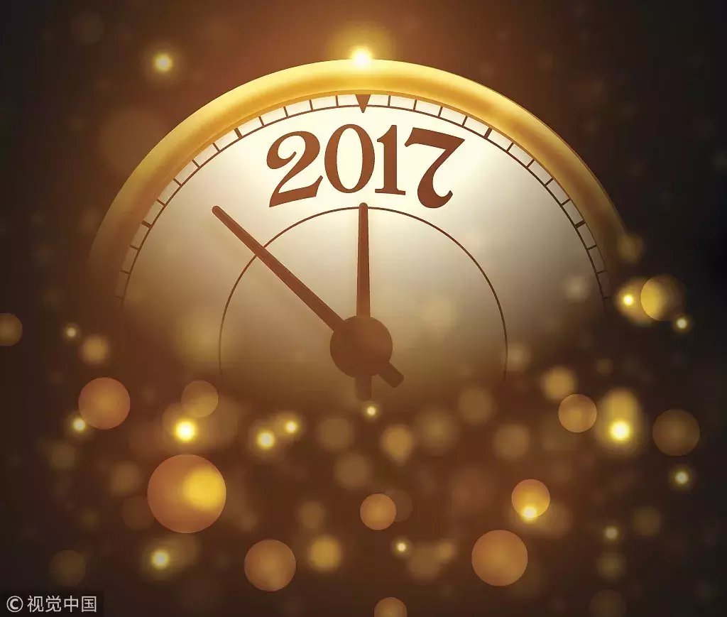 2017, 让我们好好告别