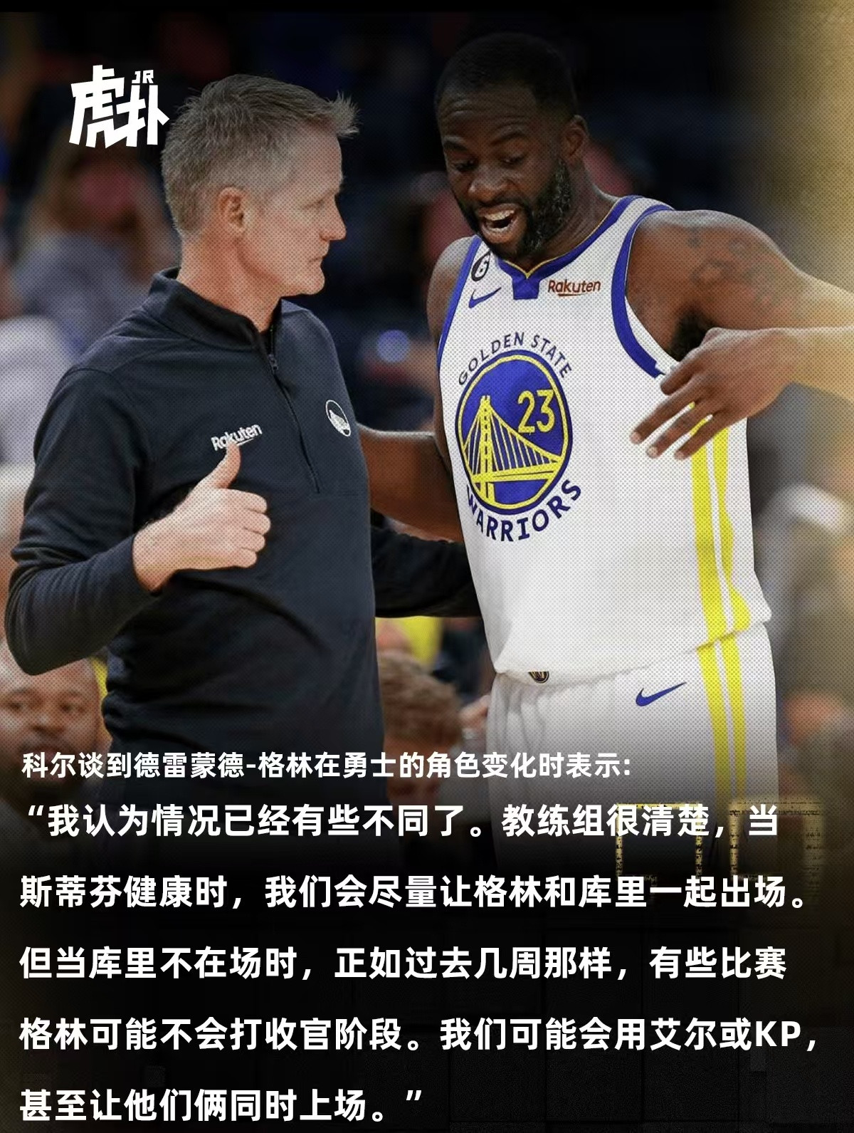 据湾区电台节目95.7TheGame报道，科尔在谈到追梦格林在勇士中的角色变