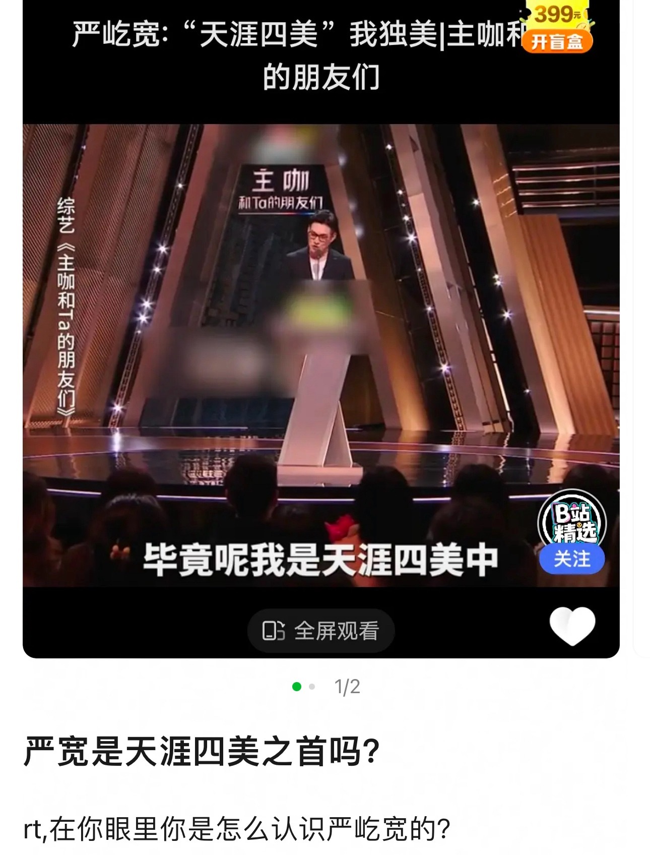 当年天涯四美之首是严宽？