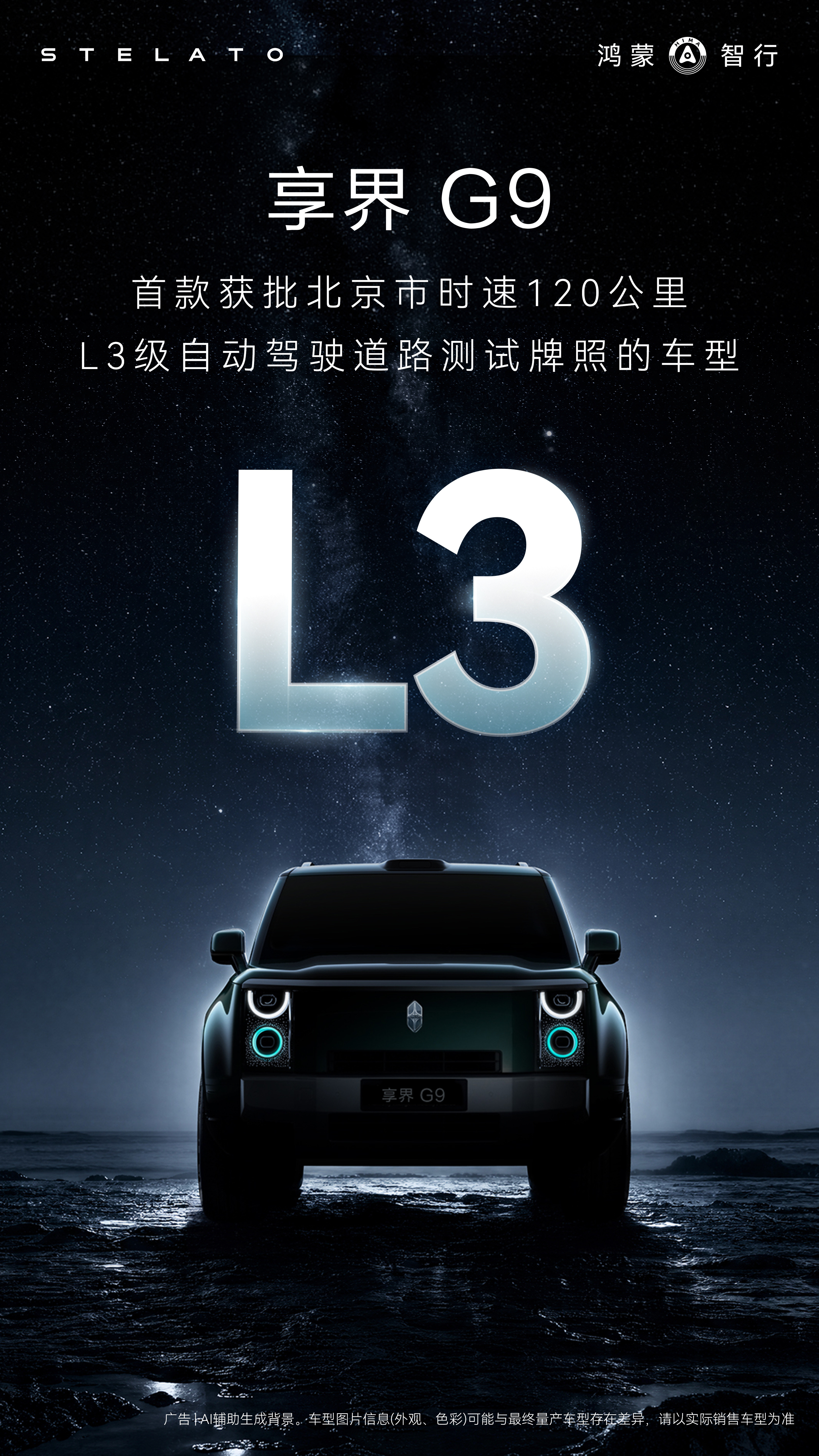 享界G9，北京首张120km/hL3路测牌照拿下！别的不说，896线激光雷达+