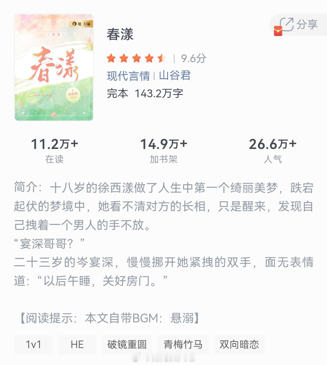 《春漾》作者：山谷君十八岁的徐西漾做了人生中第一个绮丽美梦，跌宕起伏的梦境中，她