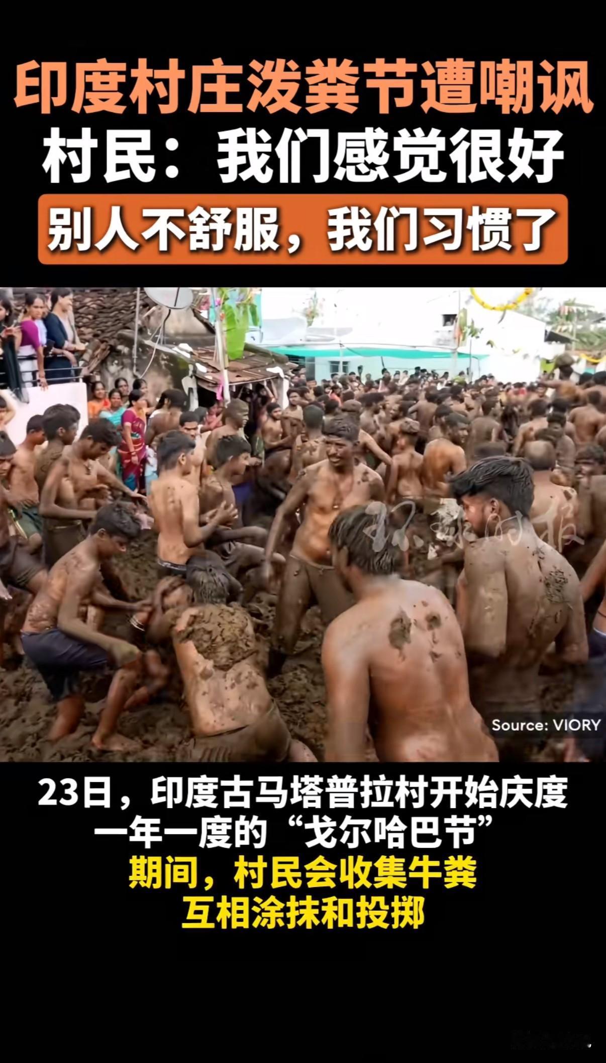 “互泼牛粪,祈求好运”!印度这个泼粪节,确实让人大开眼界。牛粪在他们眼里不