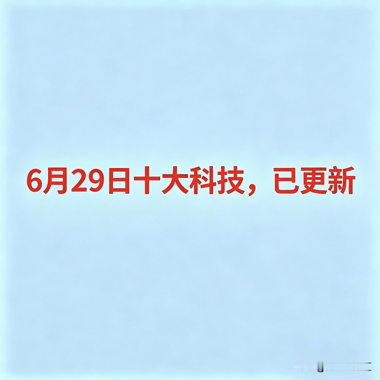 2026年6月29日十大热点科技及其产业链核心龙头1.商业航天-中