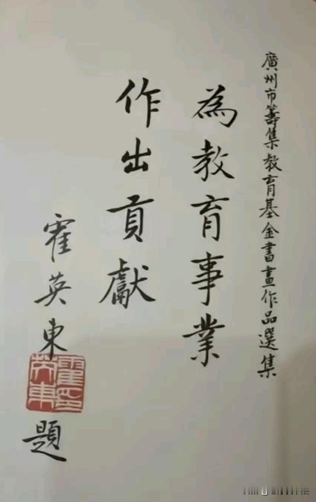 霍英东的这幅题词，超越当今众多书家