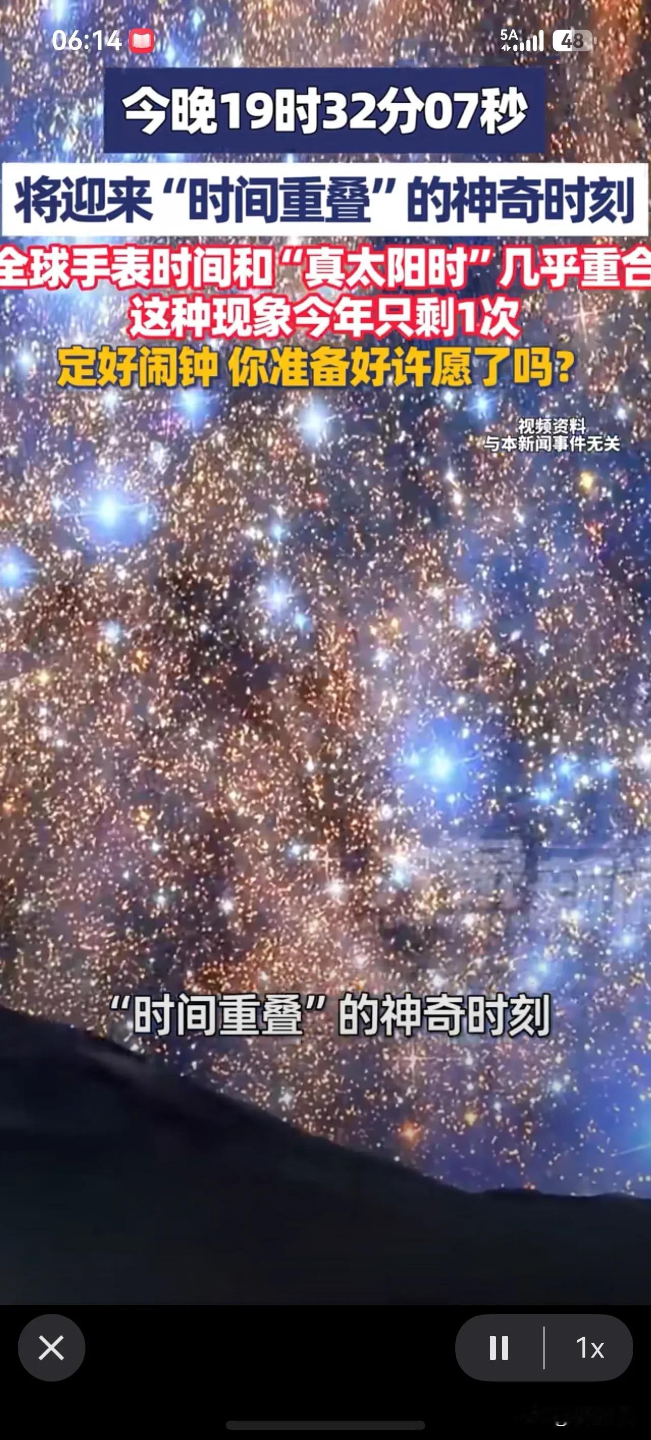 你准备好“穿越”了吗？今晚19时32分07秒，将迎来“时间重叠”的神奇时刻，