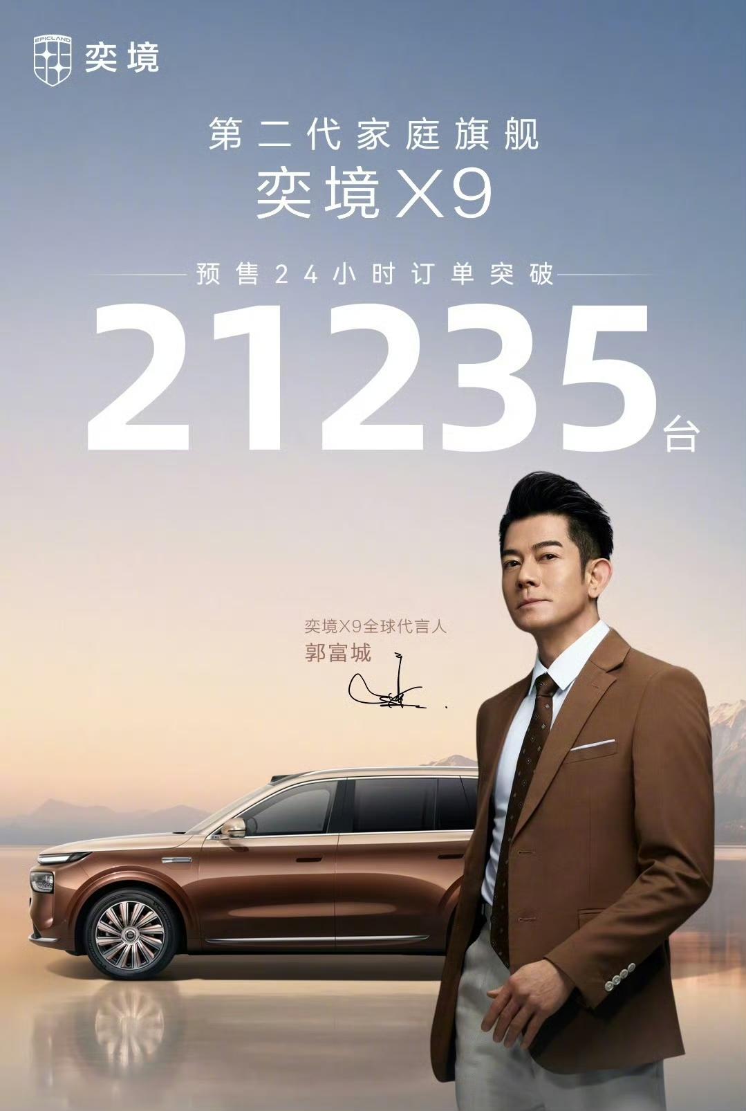 奕境X9预售24小时订单破2.1万台，天王严选还是挺让人心动的~还记得郭富城发布