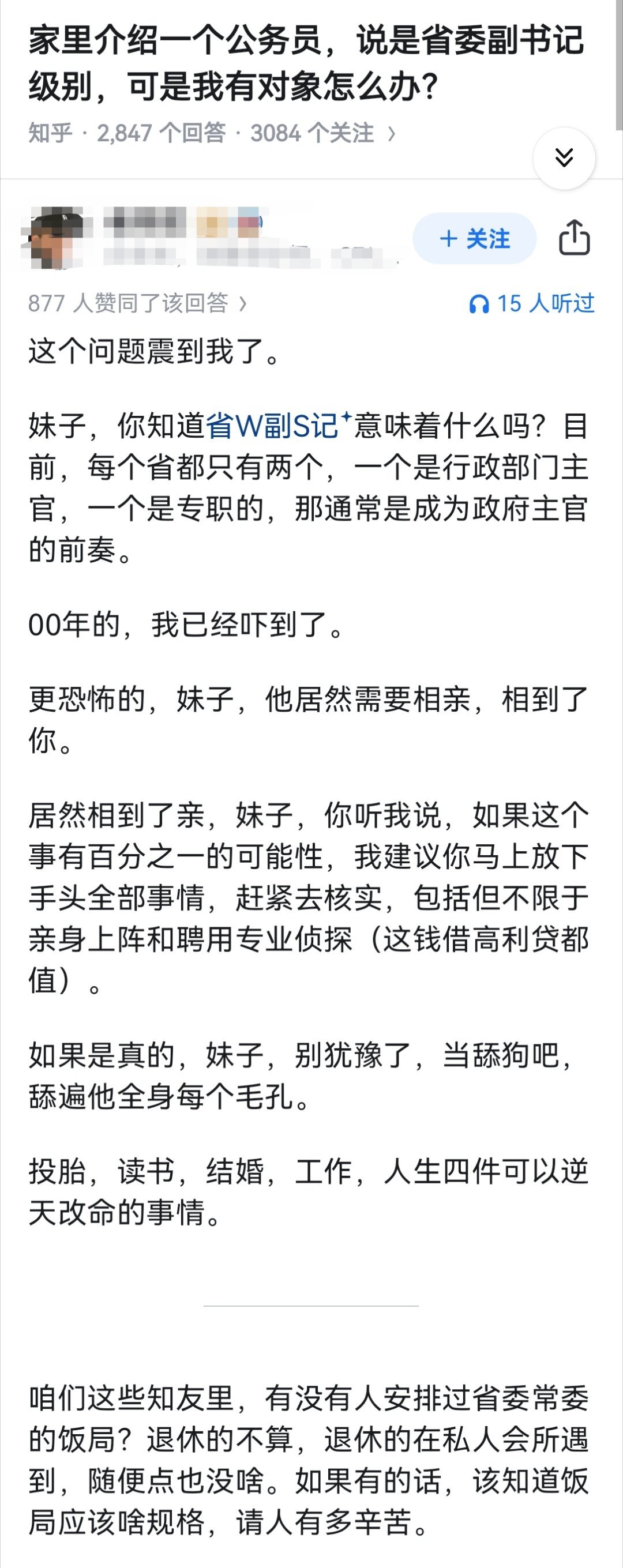 家里介绍一个公务员，说是省委副书记级别，可是我有对象怎么办？​​​