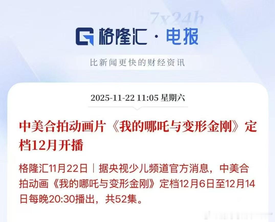 中美合拍动画片《我的哪吒与变形金刚》定档12月开播这是说明最近双方谈的还可以吧。
