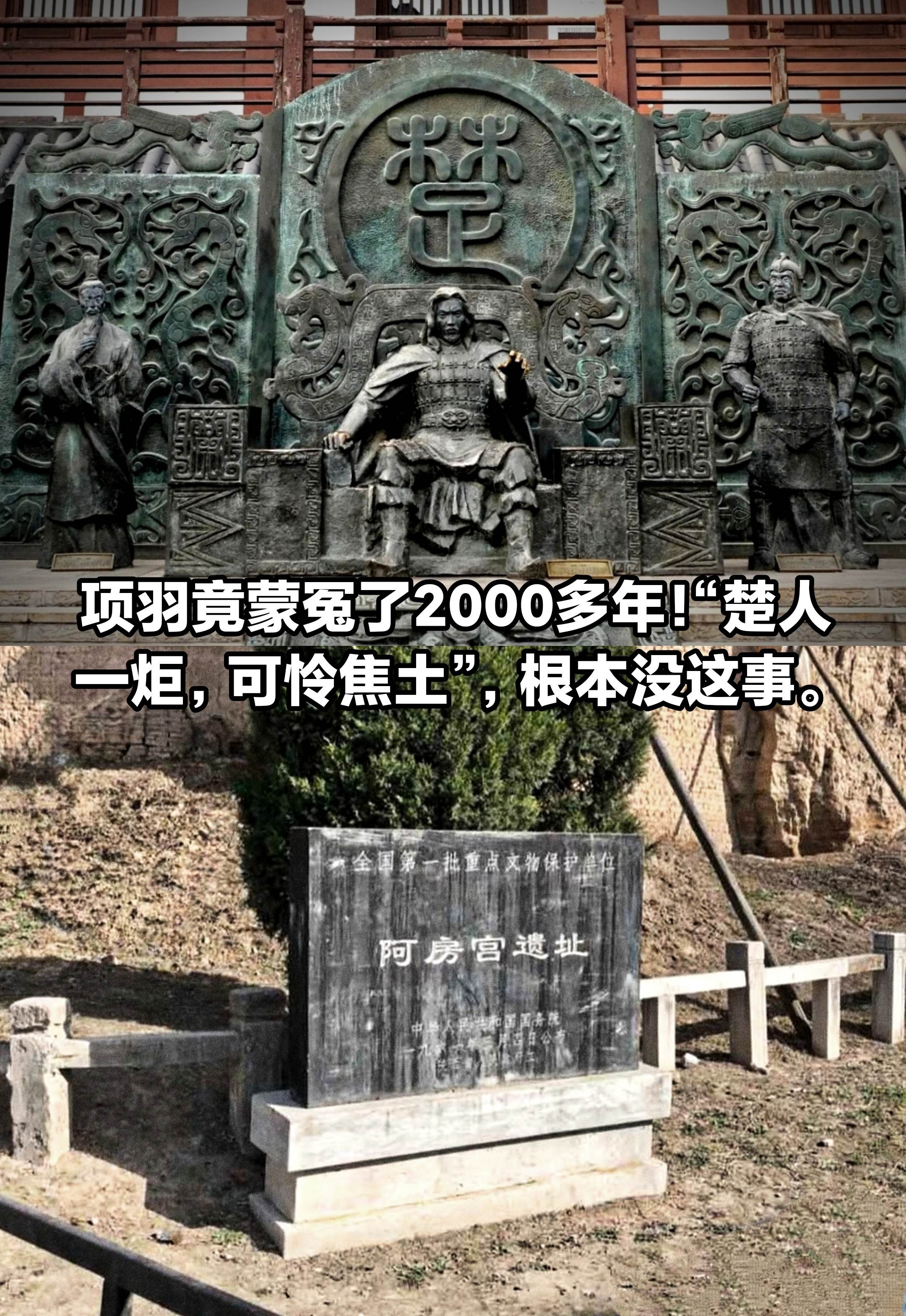 原来项羽被冤枉的！他根本没有烧阿房宫。