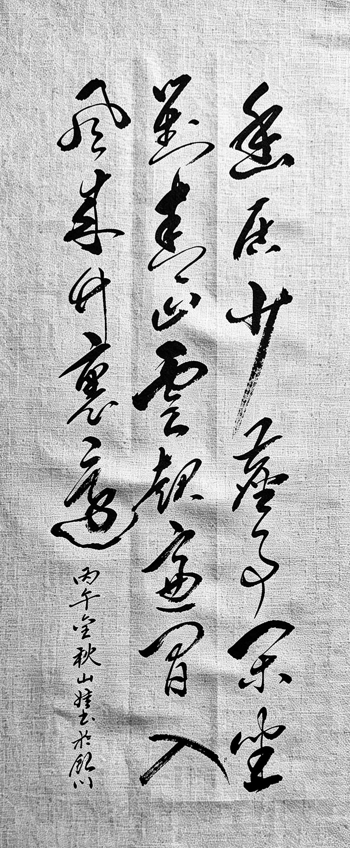 能读懂这份笔墨里的清净，内心必有一方山水。这幅行草挥洒灵动，诗句写尽幽居闲