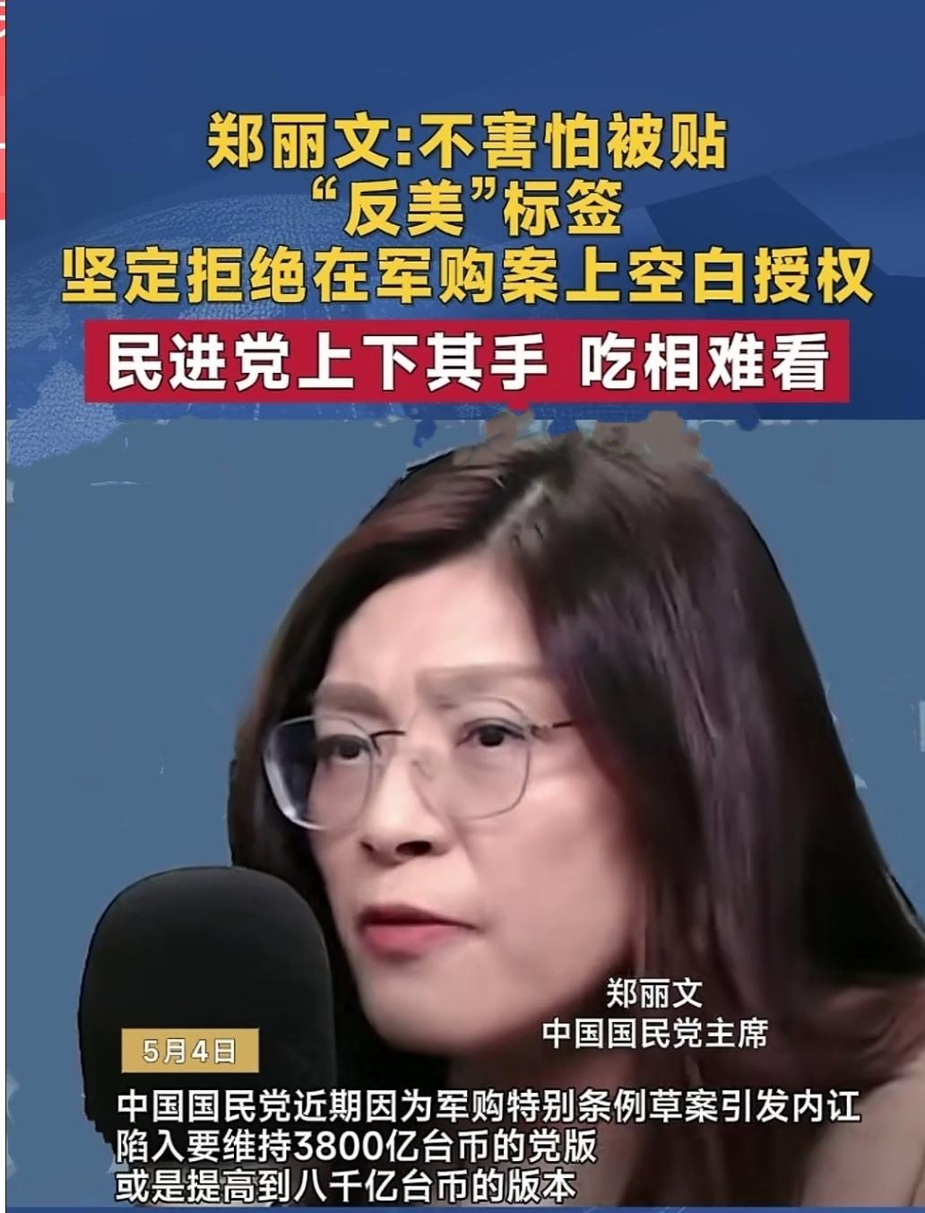 5月4日台湾立法机构开会时吵了起来，国民党立委郑丽文直接表示，不要给她贴“反美”