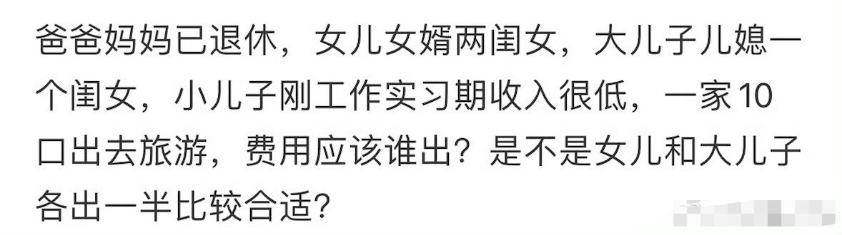 一家老小出去旅游，费用应该谁出？[思考]​​​