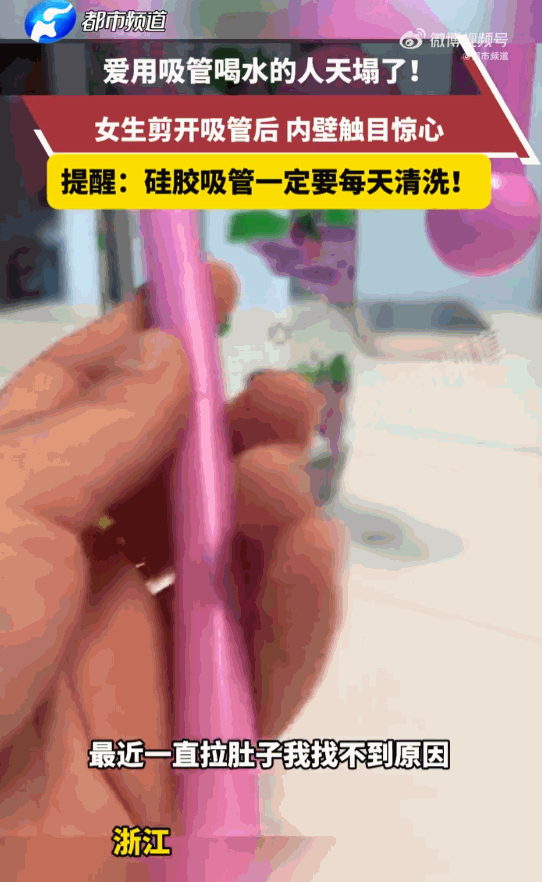 病从口入！浙江，一女子平日里特别注重喝水，一直习惯用带硅胶吸管的水杯饮水。可最近