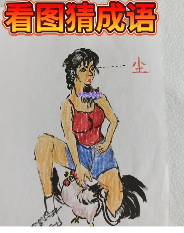 〔看图猜成语〕根据图意思。猜个成语来。