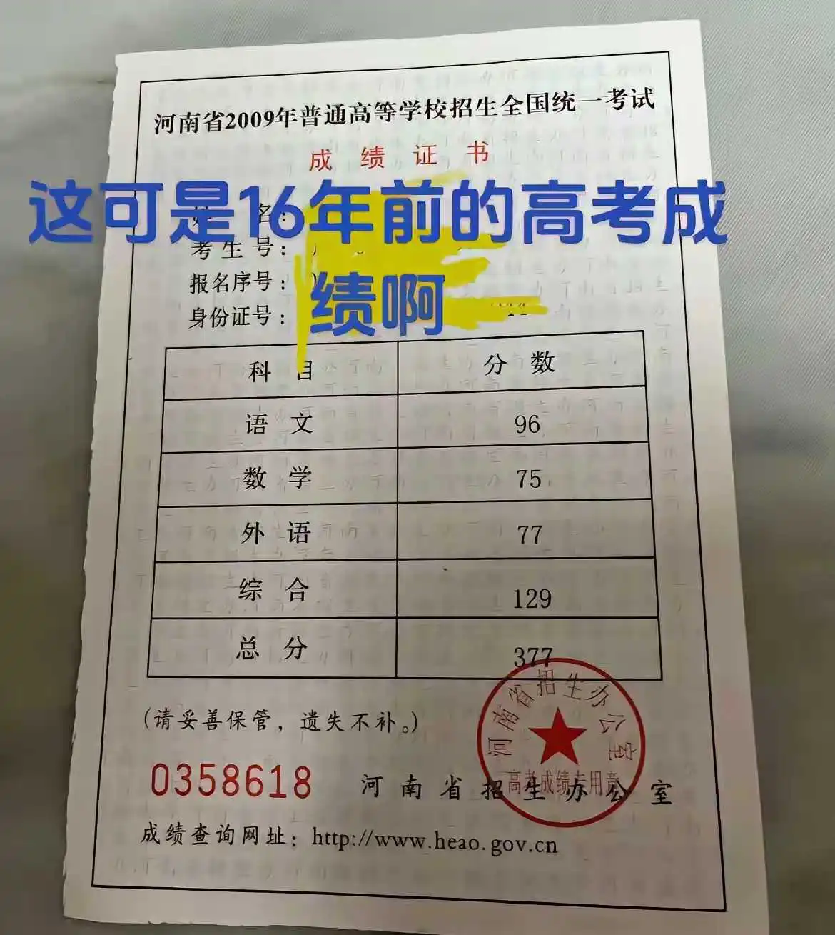 这是16年前河南高考的成绩，大家看看这位同学考的怎么样？