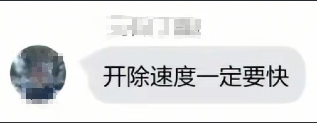 一名知名企业家说，开除的速度一定要快！火速裁掉该公司聘请的大量外包员工！值得