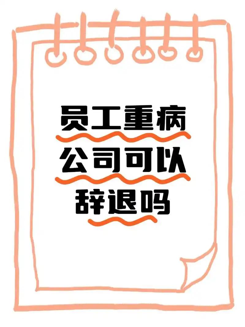员工身患重病无法正常上班，公司能直接将其辞退吗？答案是否定的。依据《劳动