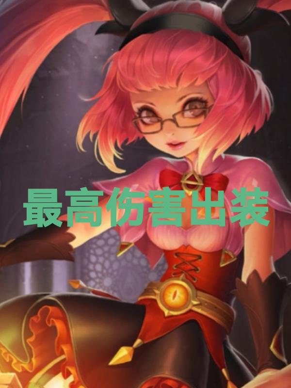 王者荣耀，s41赛季，安琪拉黑科技出装推荐：今天推荐一套安琪拉的最高伤害出装